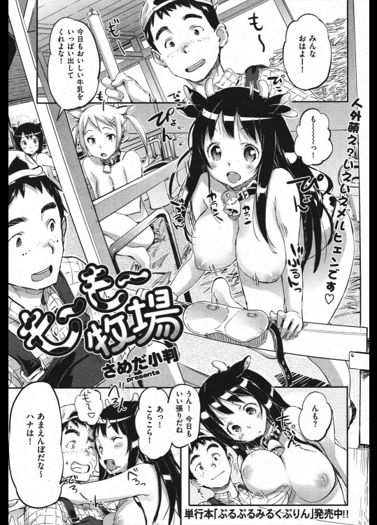 [さめだ小判] も～も～牧場