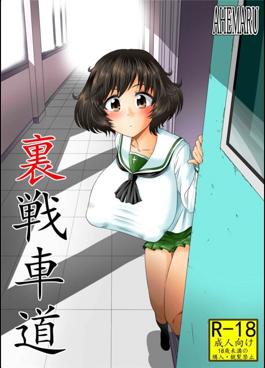 [アヘ丸]裏戦車道(ガールズ&パンツァー)