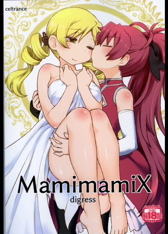(C95) [CELTRANCE (虎顎かずや)] MamimamiX digress (魔法少女まどか☆マギカ)