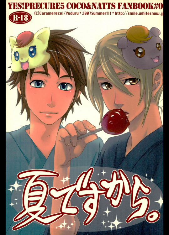 (C72) [キャラメリーゼ! (弓弦)] 夏ですから。 (Yes! プリキュア5)