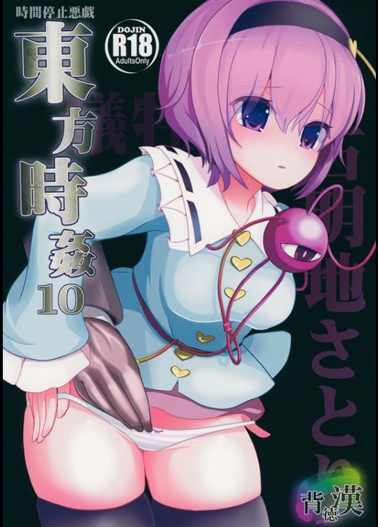 [背徳漢 (背徳漢)] 東方時姦10 古明地さとり (東方Project)