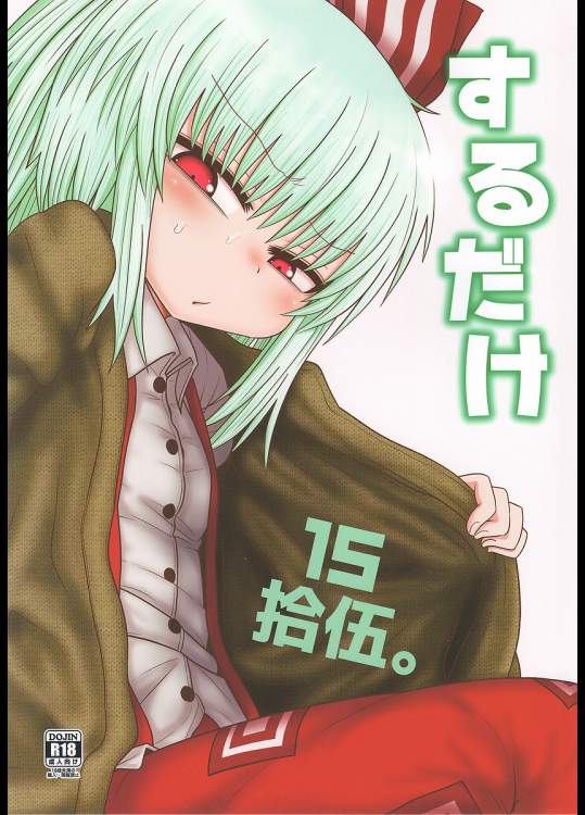 [川豚毒]するだけ拾伍。