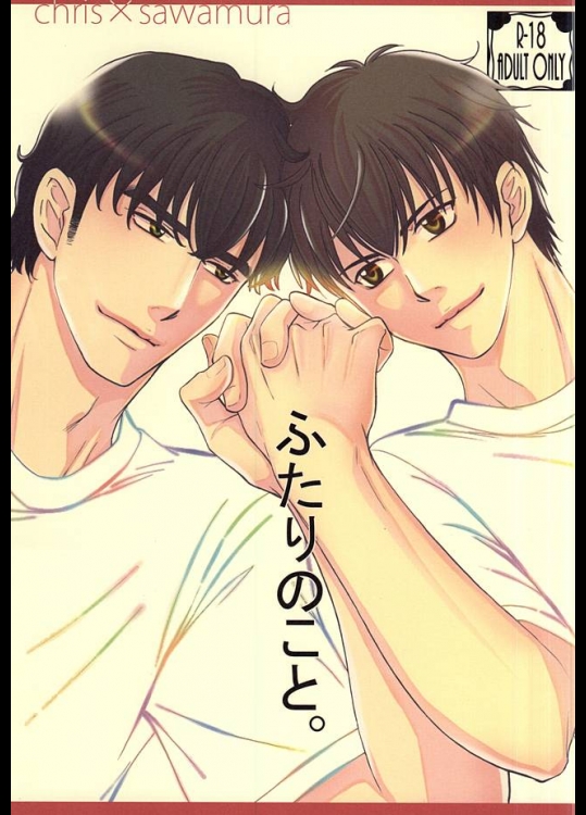 (C88) [吉兆 (吉乃瑠桃)] ふたりのこと。 (ダイヤのA)