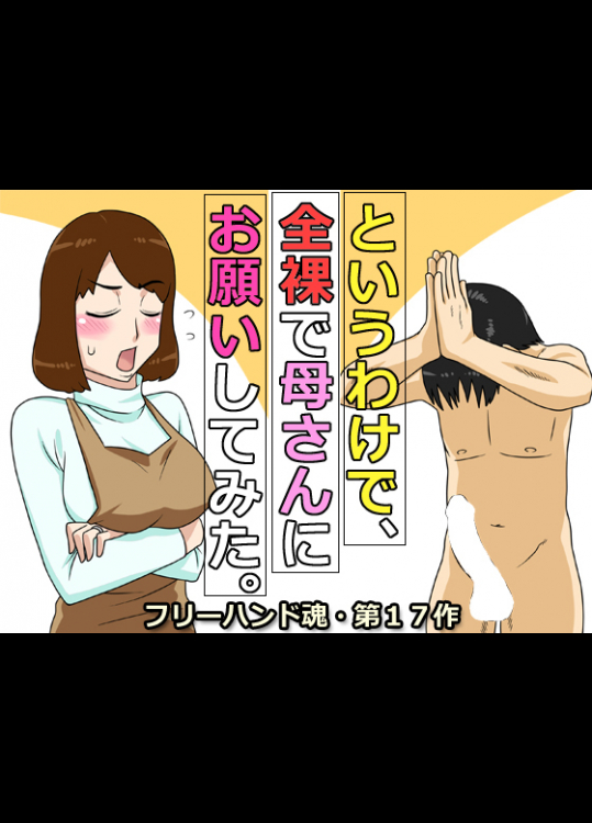 というわけで、全裸で母さんにお願いしてみた。