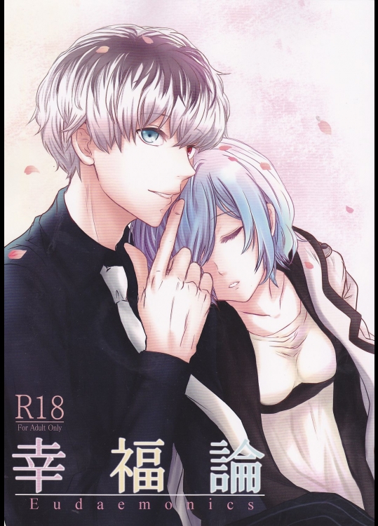 (C88) [ソムニウム (如月蒼)] 幸福論 (東京喰種)
