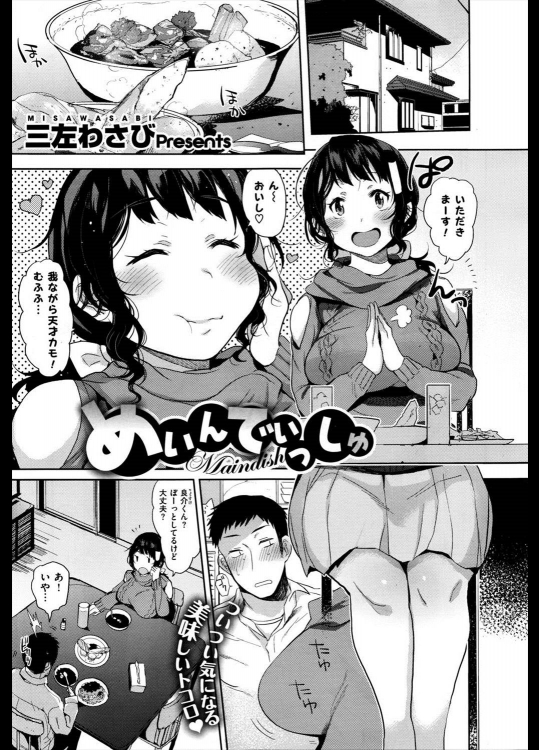 [三左わさび] めいんでぃっしゅ