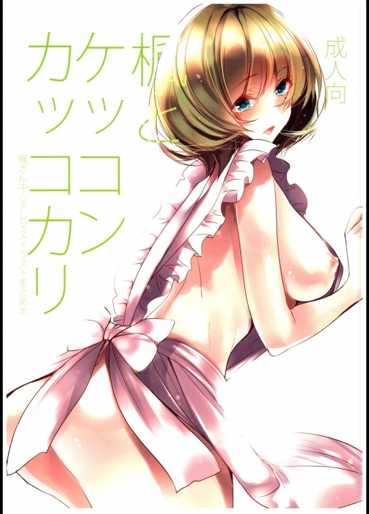 (サンクリ2015Summer)[あまいねいろ(天音るり)]楓とケッコンカッコカリ(アイドルマスターシンデレラガールズ)