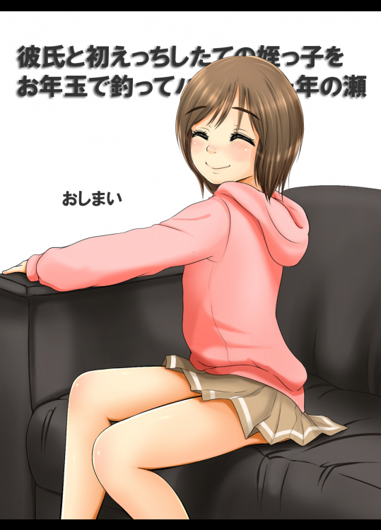 【TLB】 彼氏と初えっちしたての姪っ子をお年玉で釣ってハメまくった年の瀬 1