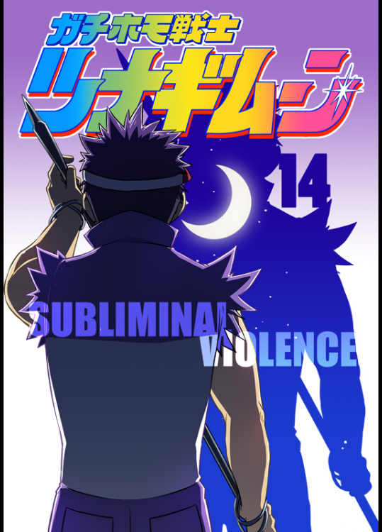 [榛名(SUVWAVE)]ガチホモ戦士ツナギムーン 14 Subliminal Violence サブリミナル・バイオレンス
