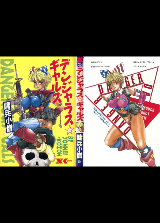 [傭兵小僧]デンジャラス☆ギャルズ