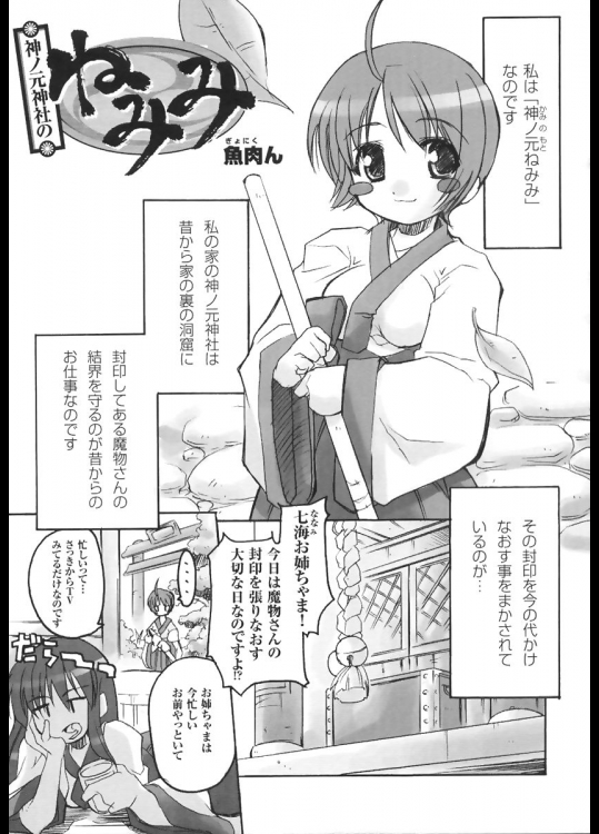 [魚肉ん] 神ノ元神社のねみみ