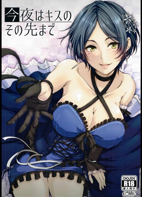 今夜はキスのその先まで