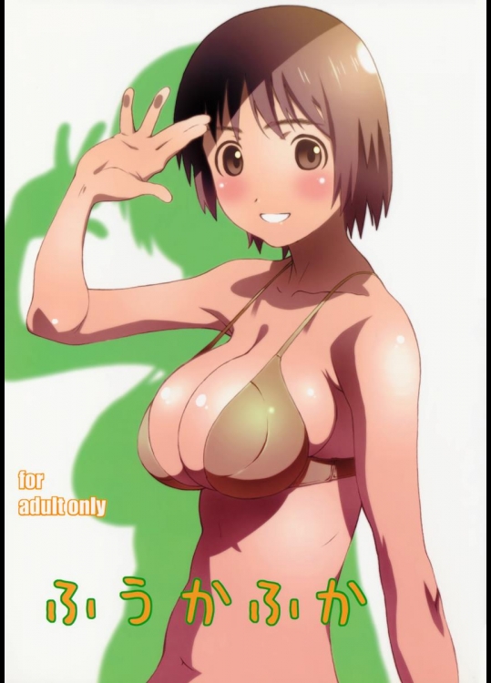 (C84) [スタジオN.BALL (針玉ヒロキ)] ふうかふか (よつばと!)