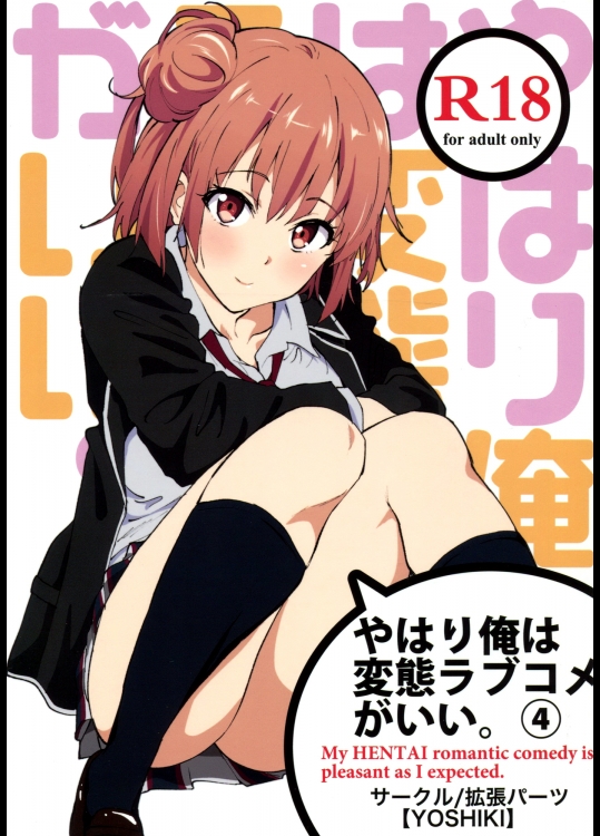 (COMIC1☆9) [拡張パーツ (YOSHIKI)] やはり俺は変態ラブコメがいい。4 (やはり俺の青春ラブコメはまちがっている)