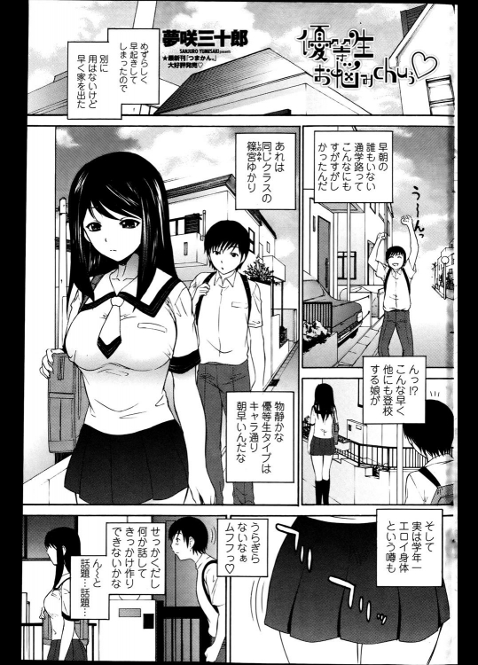 [夢咲三十郎] 優等生お悩みchuぅ♡