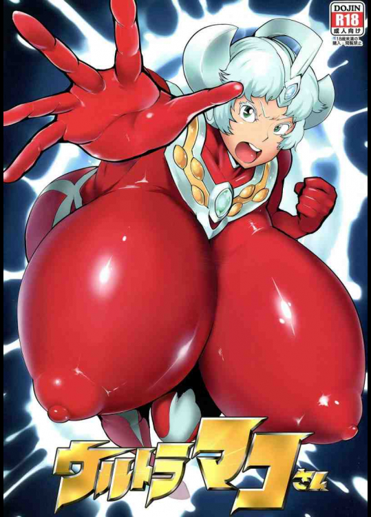 ｳﾙﾄﾗﾏｺさん