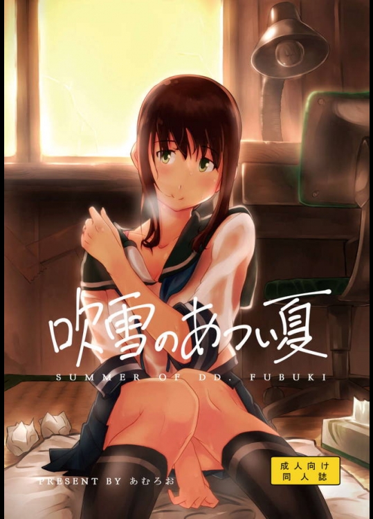 夏休み休暇を吹雪とまったり過ごす…わけなくセックスしまくる幸せｗｗｗ【艦隊これくしょん(艦これ) 同人誌・エロ漫画】