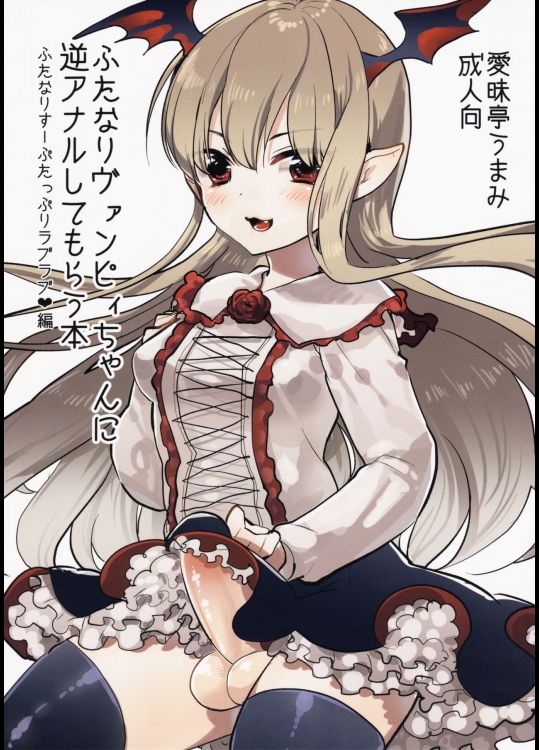 (C89) [愛昧亭 (愛昧亭うまみ)] ふたなりヴァンピィちゃんに逆アナルしてもらう本 (グランブルーファンタジー)