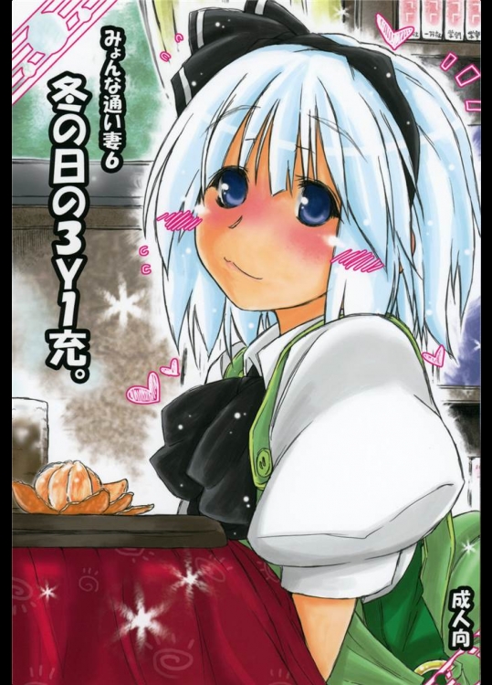 [暗黒暴走組]みょんな通い妻6冬の日の3Y1充。(東方Project)