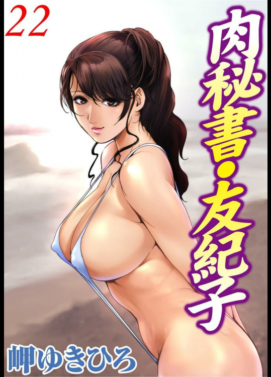 肉秘書・友紀子
