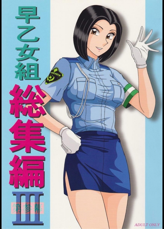 (C85) [淫天堂 (野獣)] 早乙女組総集編3 (こち亀)