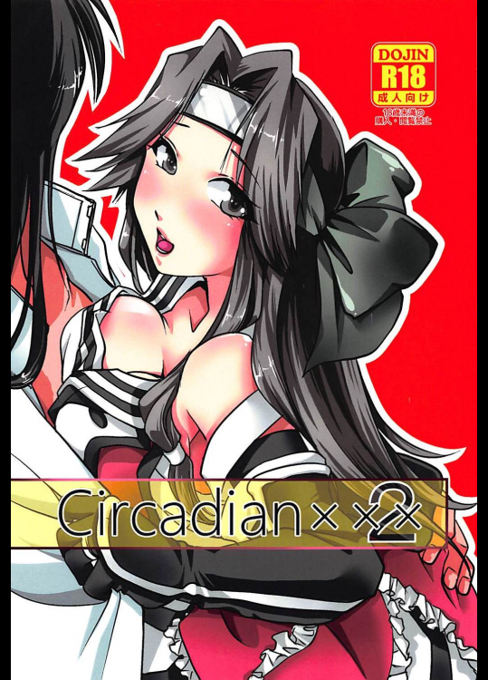 (C94) [STYX] Circadian××× 2 (艦隊これくしょん -艦これ-)