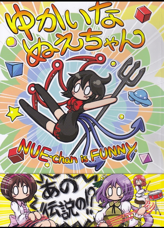 [TeamInazuma(相沢)]ゆかいなぬえちゃん【東方 非エロ】