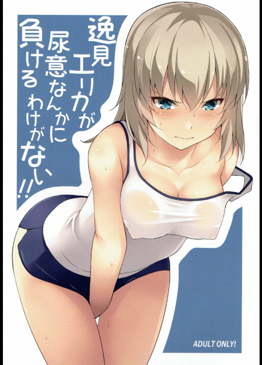 逸見エリカが尿意なんかに負けるわけがない!
