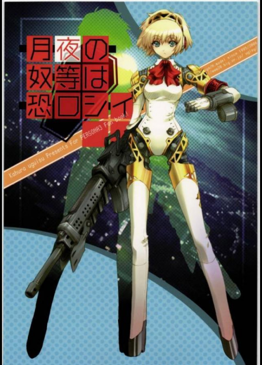 月夜の奴等は恐ロシイ