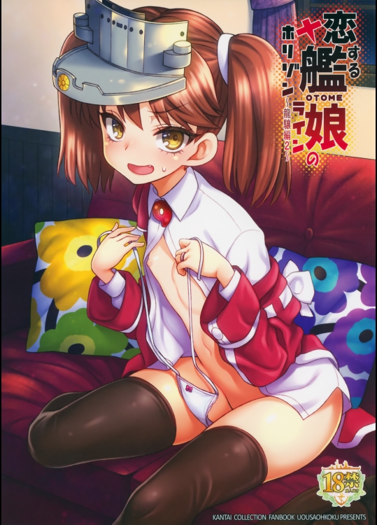 (C88) [魚ウサ王国 (魚ウサ王)] 恋する艦娘のホリゾンライン～龍驤編2～ (艦隊これくしょん -艦これ-)_3