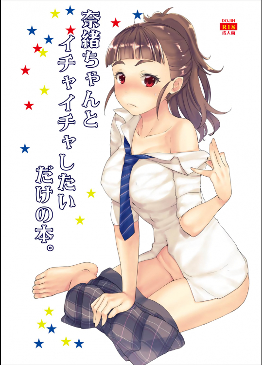 奈緒ちゃんといちゃいちゃしたいだけの本。