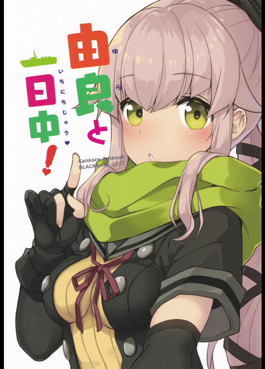 [BLACKGATE]由良と1日中！(艦隊これくしょん -艦これ-)
