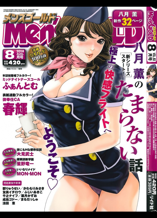 [八月薫]メンズゴールド 2014年8月号