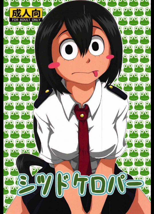 [海貝堂]シツドケロパー (僕のヒーローアカデミア)