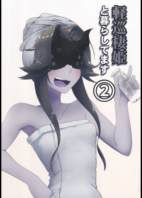 (なぎり屋)軽巡棲姫と暮らしています2