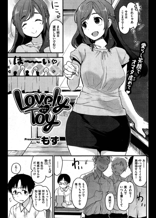 [もず] Lovely♥Toy