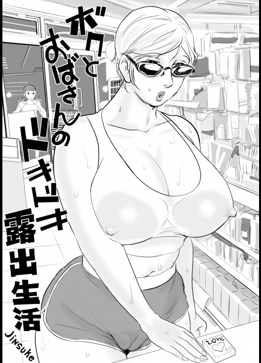 ボクとおばさんのドキドキ露出生活