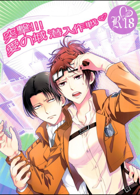 突撃!!!愛の城潜入作戦         