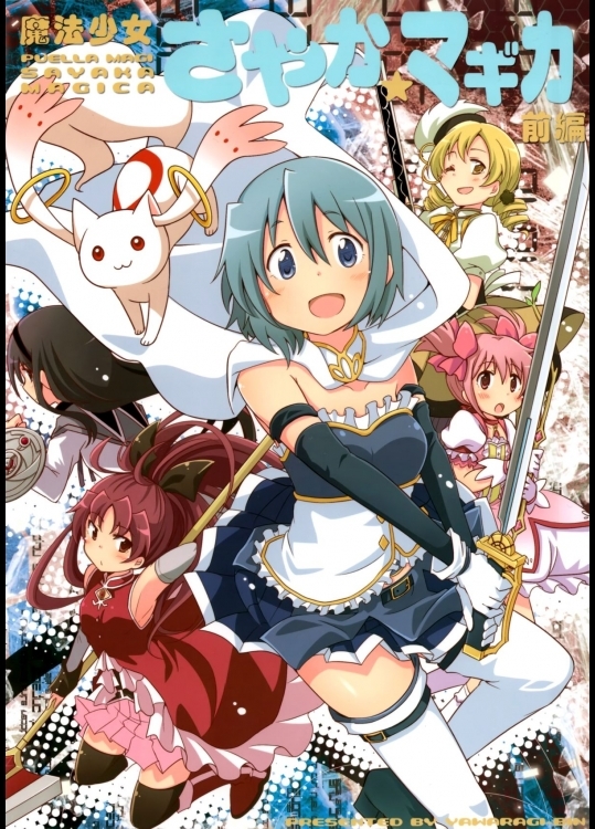(C89)[やわらぎ瓶(桃屋チカ)]魔法少女さやか☆マギカ前編(魔法少女まどかマギカ)