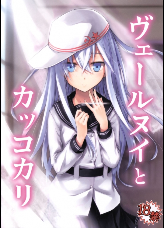 [infinity line] ヴェールヌイとカッコカリ (艦隊これくしょん -艦これ-)_4