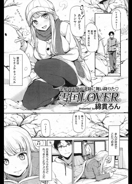 [綿貫ろん] 雪国LOVER