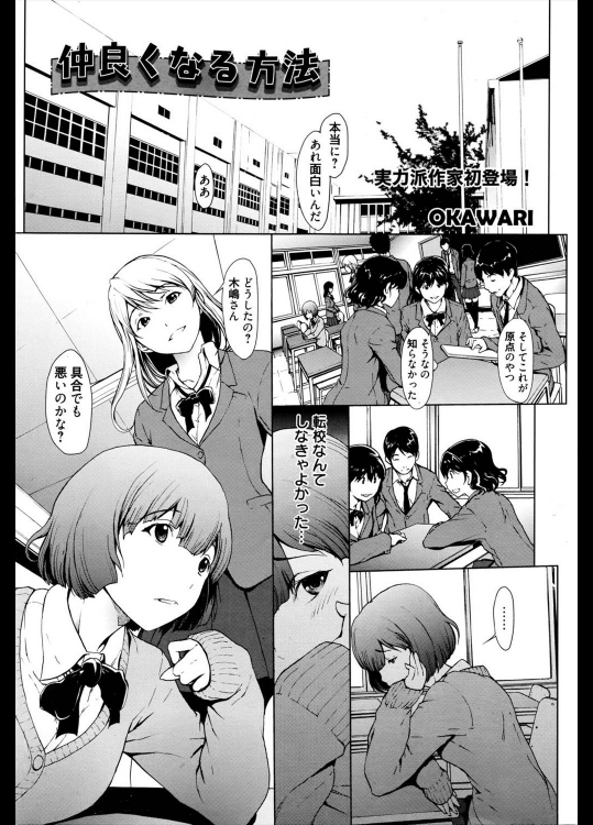 [OKAWARI] 仲良くなる方法