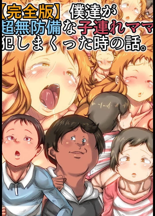 僕達が超無防備な子連れママを犯しまくった時の話。 