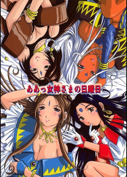 【アナル】【足コキ】ああっ女神さまっのエロ同人誌