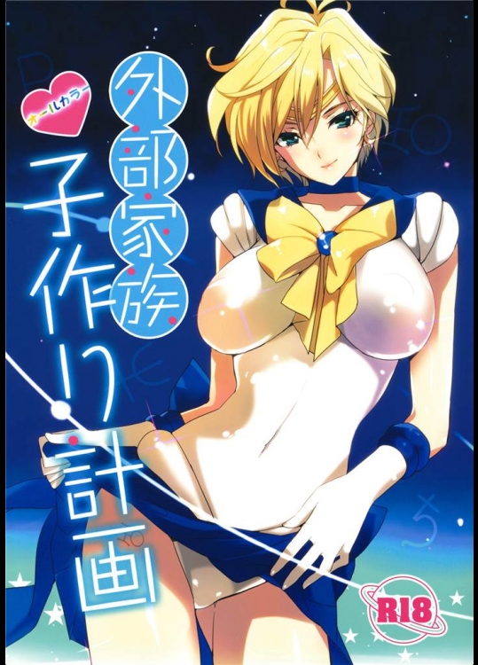 [ROUTE1]外部家族子作り計画(美少女戦士セーラームーン)