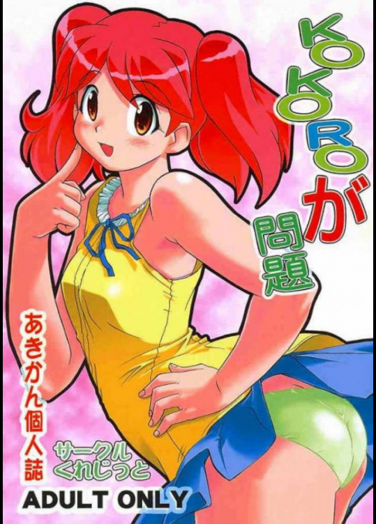 KOKOROが問題