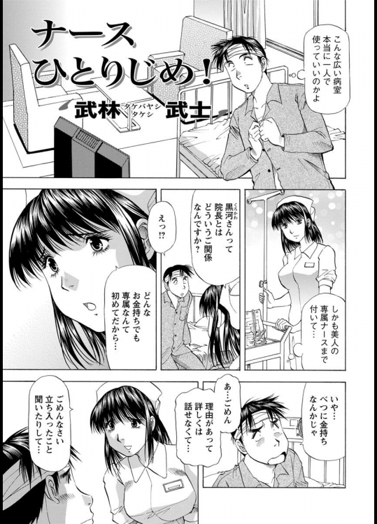 [武林武士] ナースひとりじめ！