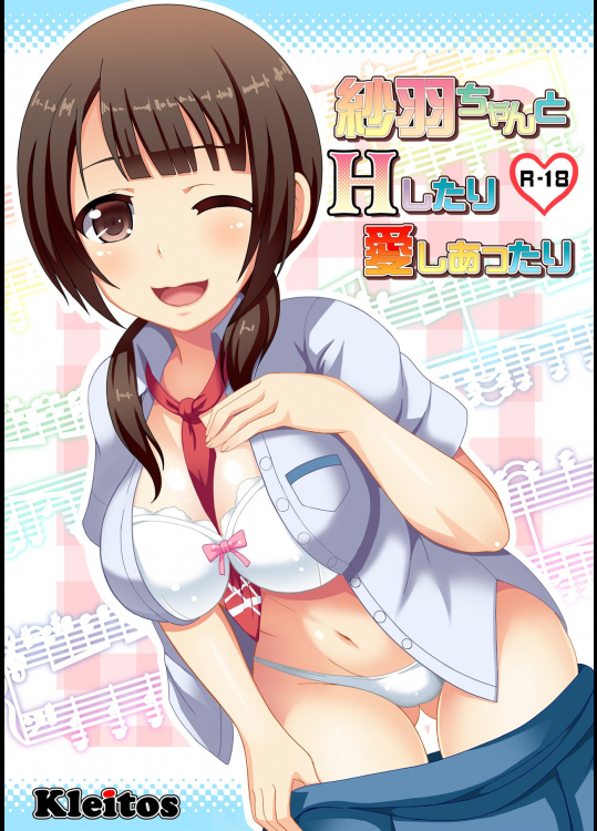 紗羽ちゃんとHしたり愛しあったり          