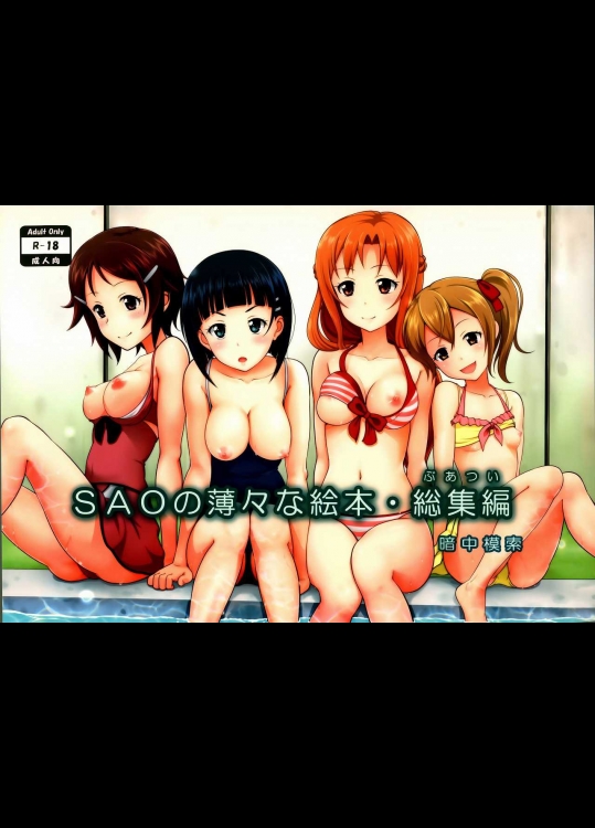 (C87) [暗中模索 (まるころんど)] SAOの薄々な絵本・総集編 (ソードアート・オンライン)_6