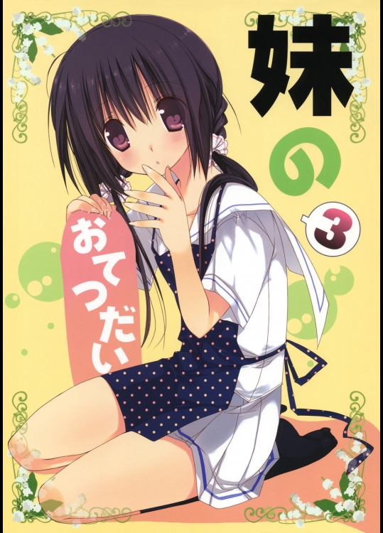 妹のおてつだい3+3.5